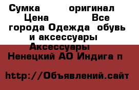 Сумка Furla (оригинал) › Цена ­ 15 000 - Все города Одежда, обувь и аксессуары » Аксессуары   . Ненецкий АО,Индига п.